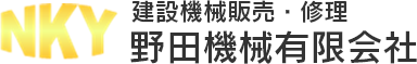 野田機械は横浜市で建設機械の修理・販売・買取をしております。お見積りをお出し致しますのでお気軽にご連絡を御願いいたします。